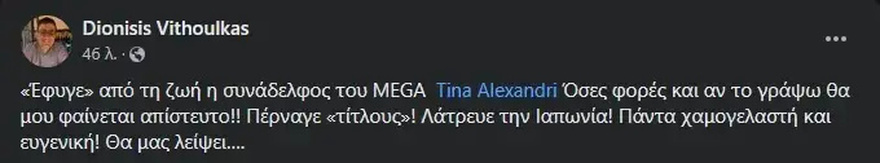 Τίνα Αλεξανδρή: Έφυγε από τη ζωή η δημοσιογράφος – Σπαρακτικά μηνύματα στα social media