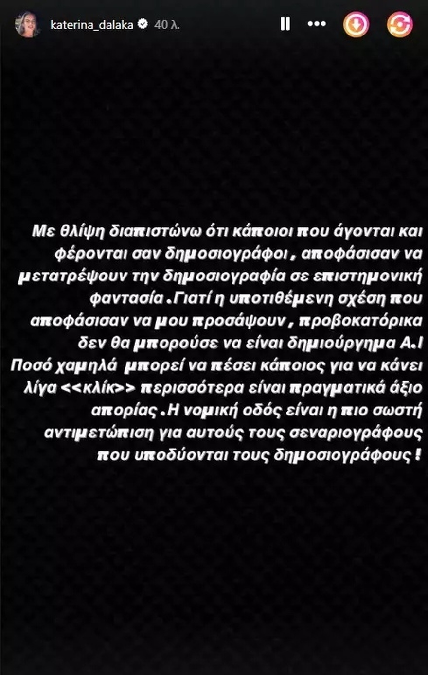 Έξαλλη η Κατερίνα Δαλάκα με δημοσίευμα για σχέση της με τον καλύτερο Έλληνα τραγουδιστή: ”Με θλίψη διαπιστώνω ότι..”