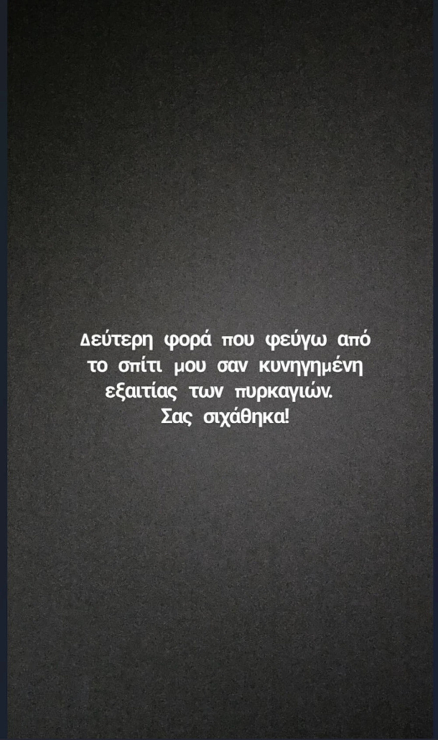 Σοκαριστική αποκάλυψη της Μαντώ Γαστεράτου: «Πήρα τα 2 παιδιά μου και έφυγα σαν κυνηγημένη από το σπίτι»