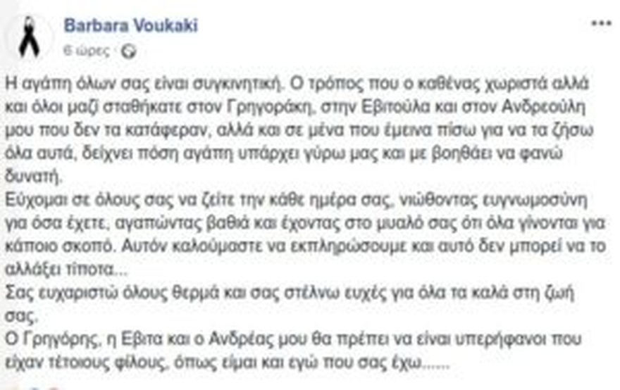 Βαρβάρα Βουκάκη: «Ο σύζυγος και τα 2 παιδιά μου κάηκαν στο Μάτι και έχω κάτι να σας πω»