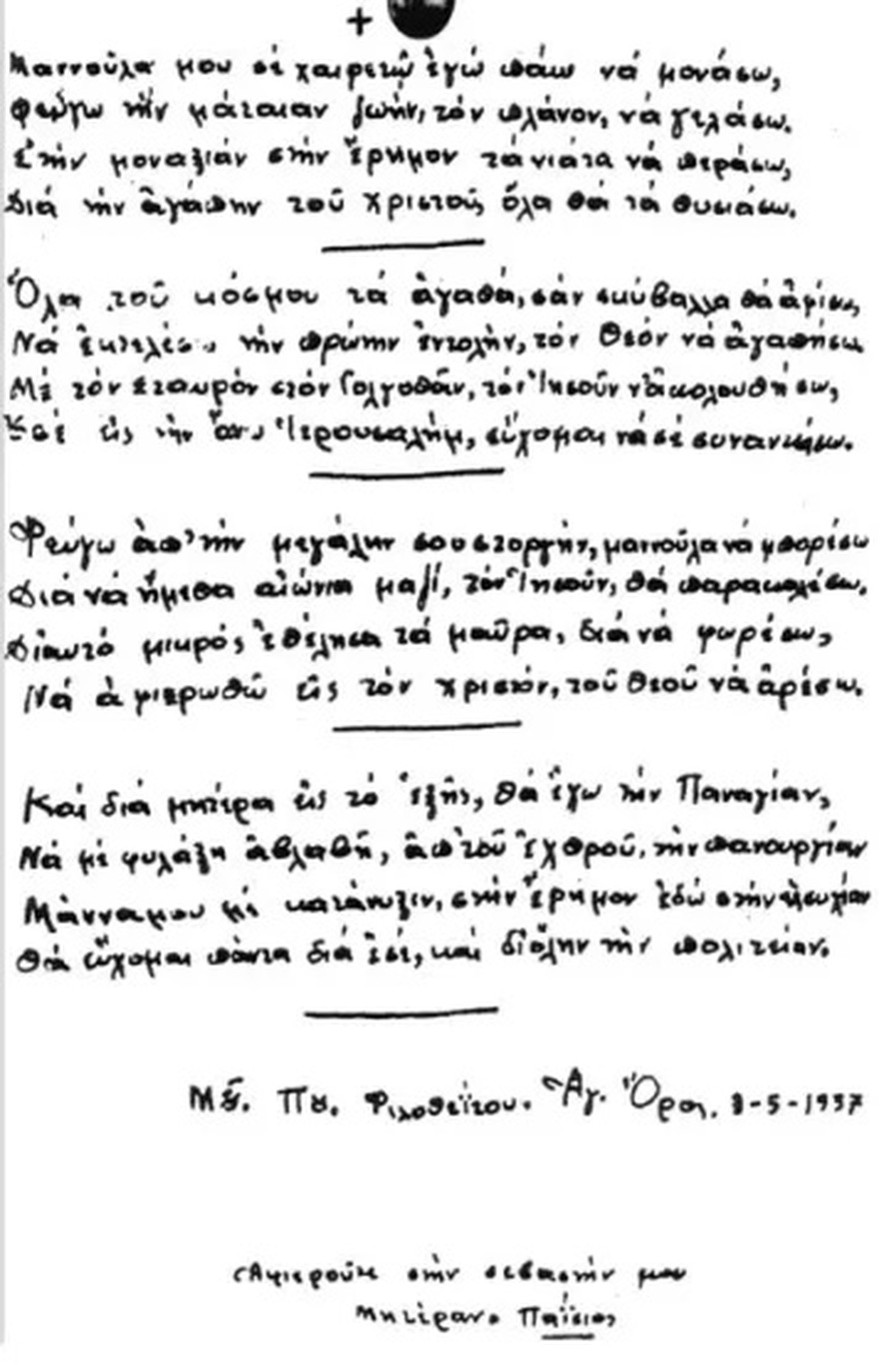 «Μάνα σε χαιρετώ, πάω να μονάσω»: Ο Άγιος Παΐσιος, σε μια συναισθηματική αποχαιρετιστήρια στιγμή προς τη μητέρα του